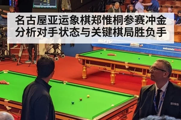 名古屋亚运象棋郑惟桐参赛冲金分析对手状态与关键棋局胜负手